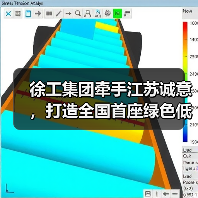 徐工集团牵手江苏诚意,打造全国首座绿色低碳新能源示范基地(图2) 徐工集团牵手江苏诚意,打造全国首座绿色低碳新能源示范基地(图2)