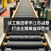 徐工集团牵手江苏诚意,打造全国首座绿色低碳新能源示范基地(图1) 徐工集团牵手江苏诚意,打造全国首座绿色低碳新能源示范基地(图1)