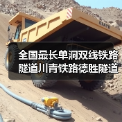 全国最长单洞双线铁路隧道川青铁路德胜隧道贯通(图4) 全国最长单洞双线铁路隧道川青铁路德胜隧道贯通(图4)