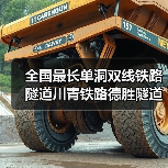 全国最长单洞双线铁路隧道川青铁路德胜隧道贯通(图3) 全国最长单洞双线铁路隧道川青铁路德胜隧道贯通(图3)