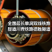 全国最长单洞双线铁路隧道川青铁路德胜隧道贯通(图2) 全国最长单洞双线铁路隧道川青铁路德胜隧道贯通(图2)