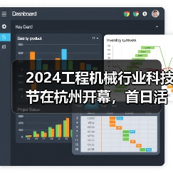 2024工程机械行业科技节在杭州开幕,首日活动精彩纷呈(图2) 2024工程机械行业科技节在杭州开幕,首日活动精彩纷呈(图2)