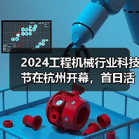 2024工程机械行业科技节在杭州开幕,首日活动精彩纷呈(图3) 2024工程机械行业科技节在杭州开幕,首日活动精彩纷呈(图3)