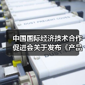中国国际经济技术合作促进会关于发布《产品碳足迹评价导则 TFT-LCD显示屏》等八项团体标准的公告(图3) 中国国际经济技术合作促进会关于发布《产品碳足迹评价导则 TFT-LCD显示屏》等八项团体标准的公告(图3)