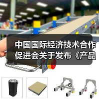 中国国际经济技术合作促进会关于发布《产品碳足迹评价导则 TFT-LCD显示屏》等八项团体标准的公告(图2) 中国国际经济技术合作促进会关于发布《产品碳足迹评价导则 TFT-LCD显示屏》等八项团体标准的公告(图2)