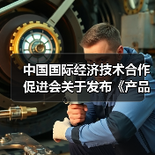 中国国际经济技术合作促进会关于发布《产品碳足迹评价导则 TFT-LCD显示屏》等八项团体标准的公告(图4) 中国国际经济技术合作促进会关于发布《产品碳足迹评价导则 TFT-LCD显示屏》等八项团体标准的公告(图4)
