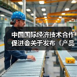中国国际经济技术合作促进会关于发布《产品碳足迹评价导则 TFT-LCD显示屏》等八项团体标准的公告(图1) 中国国际经济技术合作促进会关于发布《产品碳足迹评价导则 TFT-LCD显示屏》等八项团体标准的公告(图1)