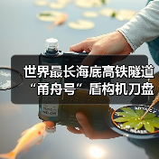 世界最长海底高铁隧道“甬舟号”盾构机刀盘下井(图3) 世界最长海底高铁隧道“甬舟号”盾构机刀盘下井(图3)