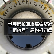 世界最长海底高铁隧道“甬舟号”盾构机刀盘下井(图4) 世界最长海底高铁隧道“甬舟号”盾构机刀盘下井(图4)