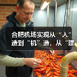 合肥机场实现从“人”造到“机”造,从“建造”到“智造”(图1) 合肥机场实现从“人”造到“机”造,从“建造”到“智造”(图1)