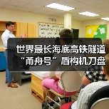 世界最长海底高铁隧道“甬舟号”盾构机刀盘下井(图2) 世界最长海底高铁隧道“甬舟号”盾构机刀盘下井(图2)