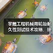 掌握工程机械用轮胎耐久性测试技术攻略,提高作业效率(图2) 掌握工程机械用轮胎耐久性测试技术攻略,提高作业效率(图2)