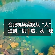 合肥机场实现从“人”造到“机”造,从“建造”到“智造”(图3) 合肥机场实现从“人”造到“机”造,从“建造”到“智造”(图3)