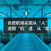 合肥机场实现从“人”造到“机”造,从“建造”到“智造”(图4) 合肥机场实现从“人”造到“机”造,从“建造”到“智造”(图4)