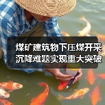 煤矿建筑物下压煤开采沉降难题实现重大突破（图4）