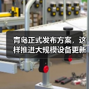 青岛正式发布方案，这样推进大规模设备更新和消费品以旧换新（图4）