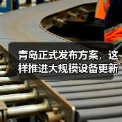 青岛正式发布方案，这样推进大规模设备更新和消费品以旧换新（图3）