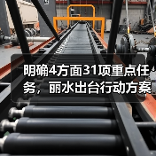 明确4方面31项重点任务，丽水出台行动方案推动设备更新和消费品以旧换新（图4）