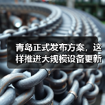 青岛正式发布方案，这样推进大规模设备更新和消费品以旧换新（图1）
