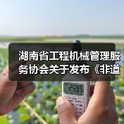湖南省工程机械管理服务协会关于发布《非道路移动工程机械排气烟度限值及检测技术规范》团体标准的公告(图3) 湖南省工程机械管理服务协会关于发布《非道路移动工程机械排气烟度限值及检测技术规范》团体标准的公告(图3)