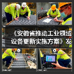 《安徽省推动工业领域设备更新实施方案》发布（图4）