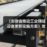 《安徽省推动工业领域设备更新实施方案》发布（图3）