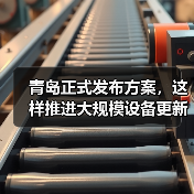 青岛正式发布方案，这样推进大规模设备更新和消费品以旧换新（图2）