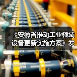 《安徽省推动工业领域设备更新实施方案》发布（图2）
