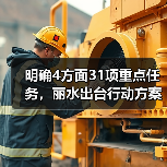 明确4方面31项重点任务，丽水出台行动方案推动设备更新和消费品以旧换新（图1）