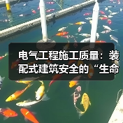 电气工程施工质量:装配式建筑安全的“生命线”(图2) 电气工程施工质量:装配式建筑安全的“生命线”(图2)