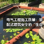 电气工程施工质量:装配式建筑安全的“生命线”(图4) 电气工程施工质量:装配式建筑安全的“生命线”(图4)