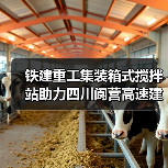 铁建重工集装箱式搅拌站助力四川阆营高速建设(图2) 铁建重工集装箱式搅拌站助力四川阆营高速建设(图2)