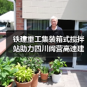 铁建重工集装箱式搅拌站助力四川阆营高速建设(图1) 铁建重工集装箱式搅拌站助力四川阆营高速建设(图1)