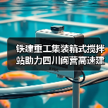 铁建重工集装箱式搅拌站助力四川阆营高速建设(图4) 铁建重工集装箱式搅拌站助力四川阆营高速建设(图4)