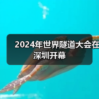 2024年世界隧道大会在深圳开幕(图1) 2024年世界隧道大会在深圳开幕(图1)