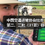 中国交通运输协会批准第二、三批(31项)标准项目立项(图3) 中国交通运输协会批准第二、三批(31项)标准项目立项(图3)