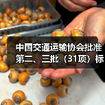 中国交通运输协会批准第二、三批(31项)标准项目立项(图1) 中国交通运输协会批准第二、三批(31项)标准项目立项(图1)