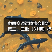 中国交通运输协会批准第二、三批(31项)标准项目立项(图4) 中国交通运输协会批准第二、三批(31项)标准项目立项(图4)