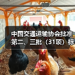 中国交通运输协会批准第二、三批(31项)标准项目立项(图2) 中国交通运输协会批准第二、三批(31项)标准项目立项(图2)