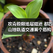 攻克极限地层掘进 都四山地轨道交通首个盾构隧道贯通(图1) 攻克极限地层掘进 都四山地轨道交通首个盾构隧道贯通(图1)