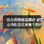 攻克极限地层掘进 都四山地轨道交通首个盾构隧道贯通(图4) 攻克极限地层掘进 都四山地轨道交通首个盾构隧道贯通(图4)
