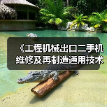 《工程机械出口二手机维修及再制造通用技术要求》5月26日实施(图2) 《工程机械出口二手机维修及再制造通用技术要求》5月26日实施(图2)