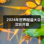 2024年世界隧道大会在深圳开幕(图3) 2024年世界隧道大会在深圳开幕(图3)
