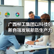 广西柳工集团以科技创新自强发展新质生产力(图4) 广西柳工集团以科技创新自强发展新质生产力(图4)