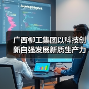 广西柳工集团以科技创新自强发展新质生产力(图3) 广西柳工集团以科技创新自强发展新质生产力(图3)