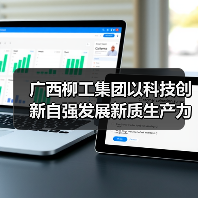 广西柳工集团以科技创新自强发展新质生产力(图2) 广西柳工集团以科技创新自强发展新质生产力(图2)
