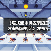 《塔式起重机安装施工方案编写规范》发布实施（图4）