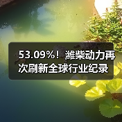 53.09%!潍柴动力再次刷新全球行业纪录(图4) 53.09%!潍柴动力再次刷新全球行业纪录(图4)