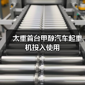太重首台甲醇汽车起重机投入使用(图1) 太重首台甲醇汽车起重机投入使用(图1)
