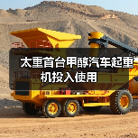 太重首台甲醇汽车起重机投入使用(图4) 太重首台甲醇汽车起重机投入使用(图4)